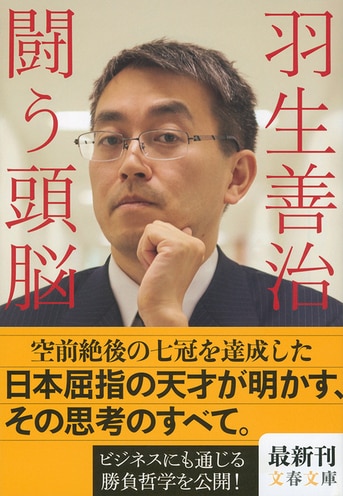 ビジネスに役立つ発想のヒントが満載『羽生善治 闘う頭脳』羽生善治 | 文春文庫