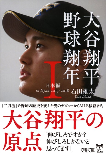 『大谷翔平　野球翔年　Ⅰ』（石田雄太）