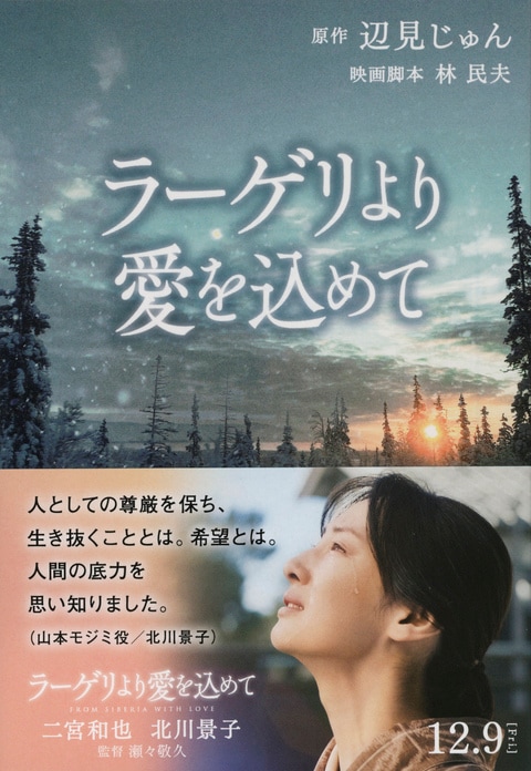 文春文庫 ラーゲリより愛を込めて 辺見じゅん 林民夫 文庫 文藝春秋books