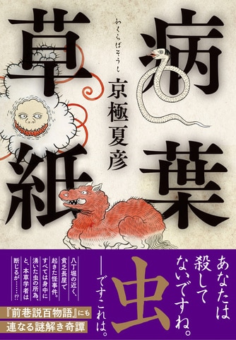 「京極夏彦氏からいただいた」漆黒の指ぬきグローブをはめて…直木賞受賞作家・万城目学が読む『病葉草紙』（京極夏彦 著）