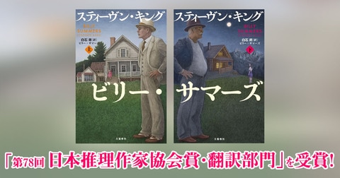 【速報】『ビリー・サマーズ』(スティーヴン・キング・著／白石 朗・訳）が、「第78回日本推理作家協会賞・翻訳部門」を受賞！