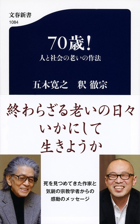 五木寛之は、けっこうヤバい？ 『70歳！ 人と社会の老いの作法 ...