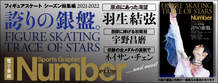 Number PLUS　FIGURE SKATING TRACE OF STARS 2021-2022　誇りの銀盤。