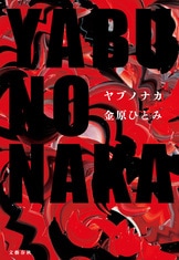 憂鬱=快感！ いらいらしている全ての人に『憂鬱たち』金原ひとみ