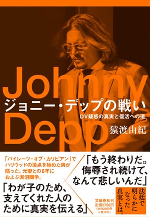 ジョニー・デップの戦い