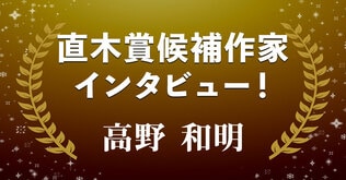 直木賞候補作家インタビュー「遭遇するかもしれない“リアルな幽霊”」――『踏切の幽霊』（高野和明）