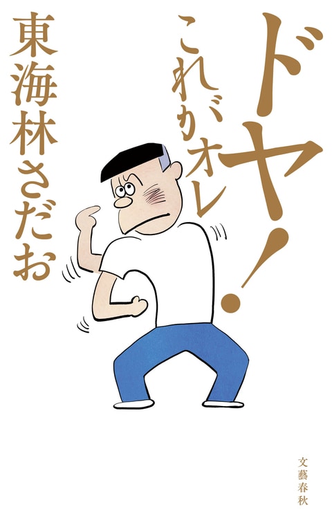 ドヤ！ これがオレ』東海林さだお | 電子書籍 - 文藝春秋