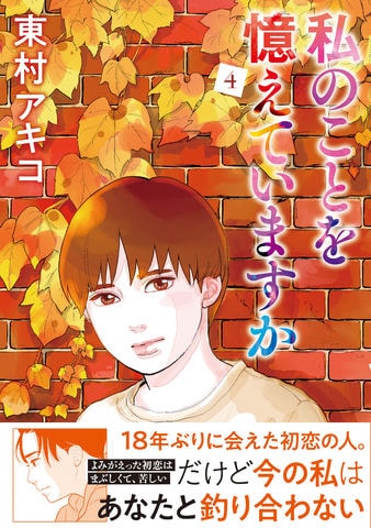 東村アキコが贈る超胸キュンのラブストーリー第4巻！『私のことを憶えていますか 4』