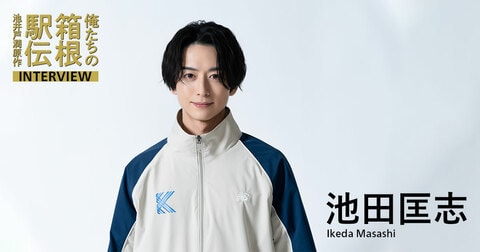 池田匡志（乃木圭介役）「柔らかな雰囲気と、走りの鋭さのギャップを」