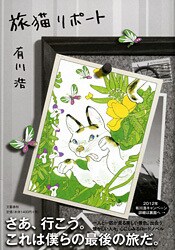 隠された謎をたどる1人と1匹の旅