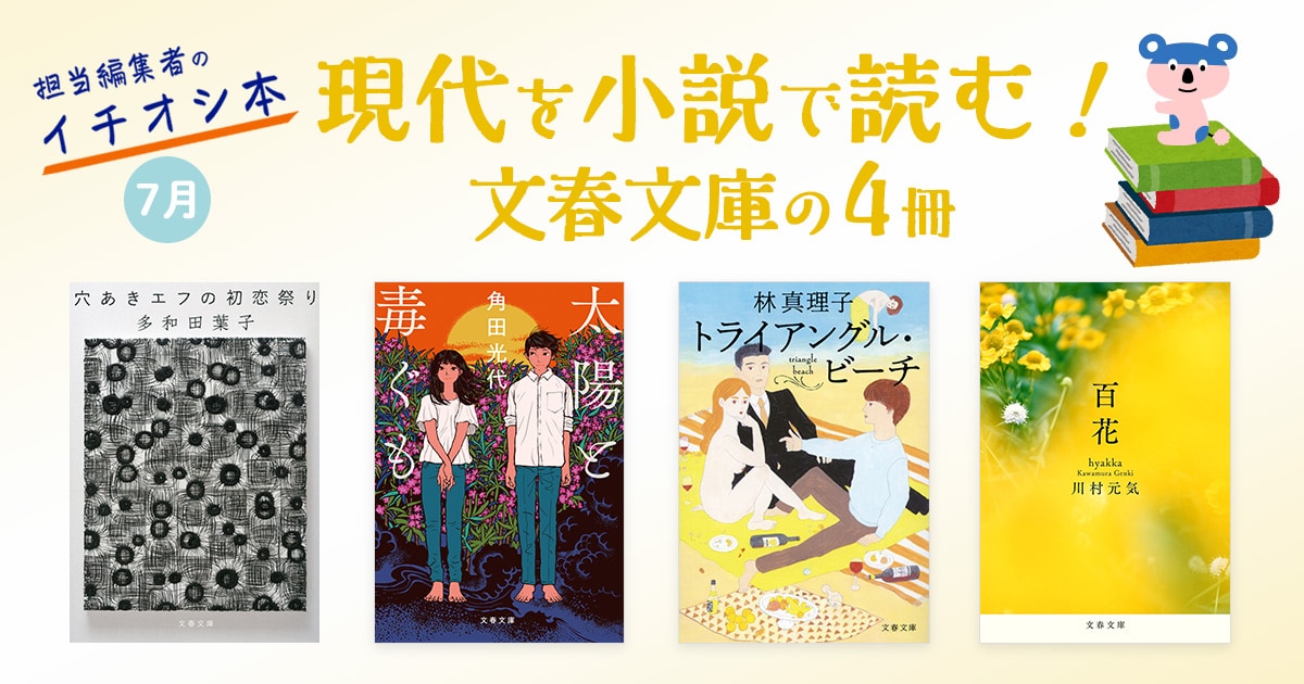 現代を小説で読む 文春文庫の4冊 7月 担当編集者のイチオシ本 特集 本の話