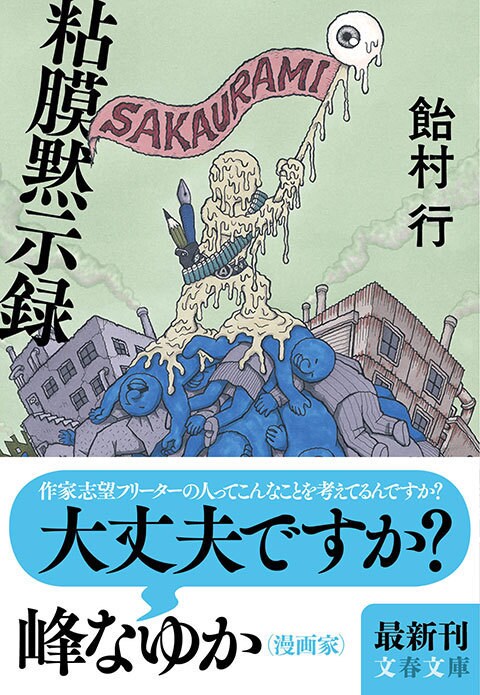 革命のはらわたを探りあてた!? 粘膜作家が振り返る暗黒時代