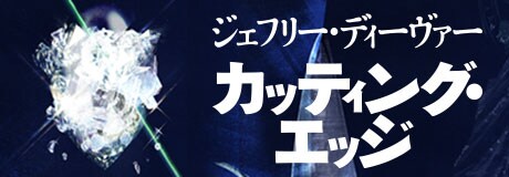 リンカーン・ライムシリーズ最新作！　ジェフリー・ディーヴァー『カッティング・エッジ』 