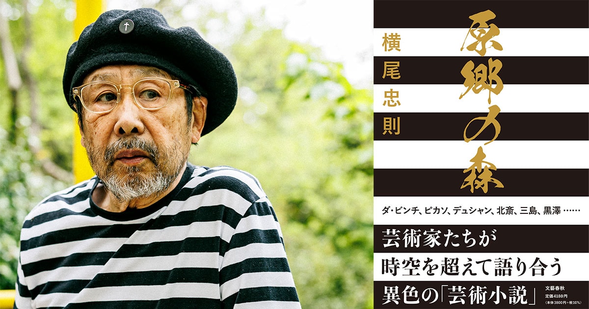 横尾忠則　小説とアートが融合した異色の「原郷の森」展はじまる