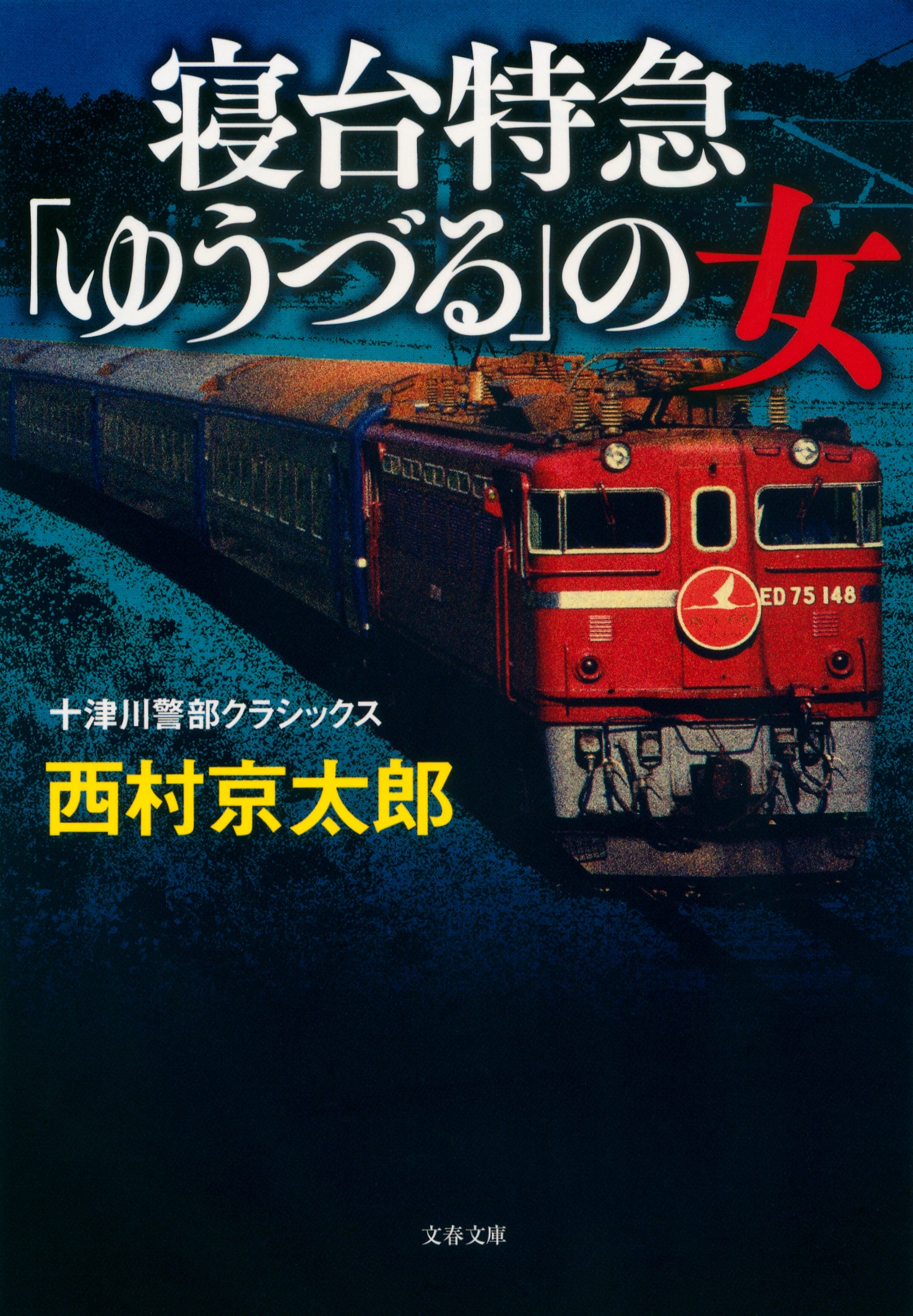 豪華寝台列車の先駆けとなった「上野発の夜行列車」散り際の輝き
