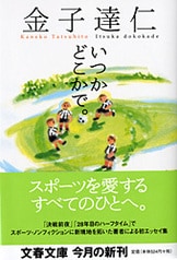 ２８年目のハーフタイム』金子達仁 | 単行本 - 文藝春秋BOOKS