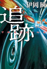赤い砂』伊岡瞬 | 電子書籍 - 文藝春秋