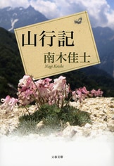 ダイヤモンドダスト』南木佳士 | 単行本 - 文藝春秋