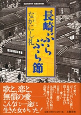 文春文庫『長崎ぶらぶら節』なかにし礼 | 文庫 - 文藝春秋BOOKS