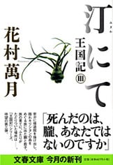 ゲルマニウムの夜 王国記Ⅰ』花村萬月 | 文春文庫