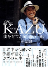 Dear KAZU 僕を育てた55通の手紙』三浦知良 | 文春文庫