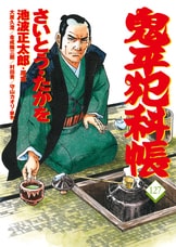 コミック 鬼平犯科帳 101』さいとう・たかを 池波正太郎 | 文春時代