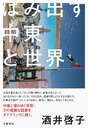 はみ出す中東と世界