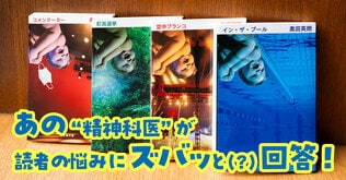 「部屋が片付きません。どうしたら良い？」――あの“精神科医”が、読者の悩みにズバッと（？）回答しました【第1回】