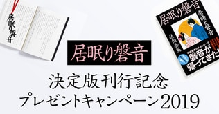 佐伯泰英「居眠り磐音」決定版刊行記念　プレゼントキャンペーン2019