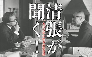 「松本清張対談」連載当時の担当者に聞く！　池田大作の真正面に座ってお互いに目を剥き、ぐーっと身を乗り出している姿は大迫力だった
