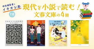 現代を小説で読む！　文春文庫の4冊