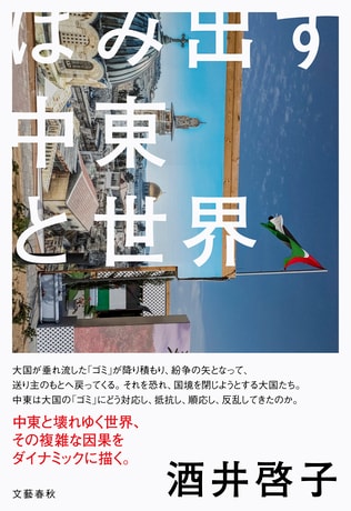 中東と壊れゆく世界、その複雑な因果をスリリングに描く酒井啓子『はみ出す中東と世界』