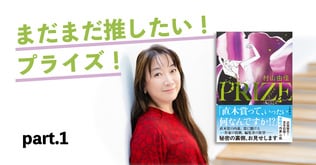 【祝！ ダ・ヴィンチBOOK OF THE YEAR第1位】まだまだ推したい！『PRIZE―プライズ―』書店員からのエール①