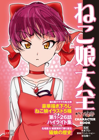 ゲゲゲの鬼太郎同人誌 ユメコ 猫娘 オールキャラ 寒 アンソロジー