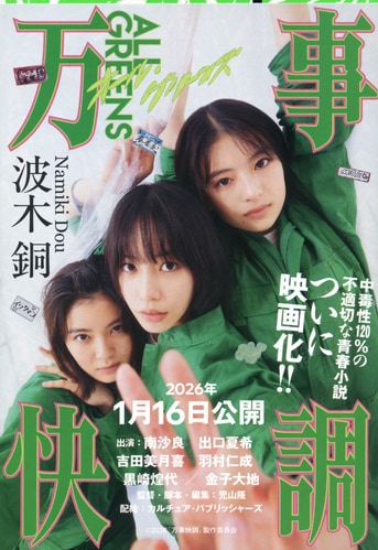 万事快調〈オール・グリーンズ〉』波木銅 | 文春文庫