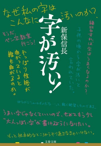 字が汚い！』新保信長 | 文春文庫