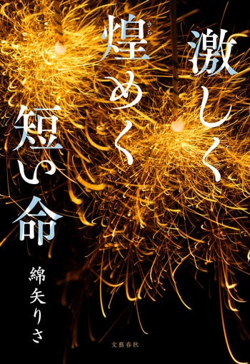 『激しく煌めく短い命』（綿矢りさ）