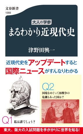 近現代史をアップデートすると、国際ニュースがすんなりわかる!