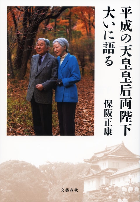 『平成の天皇皇后両陛下大いに語る』（保阪正康）