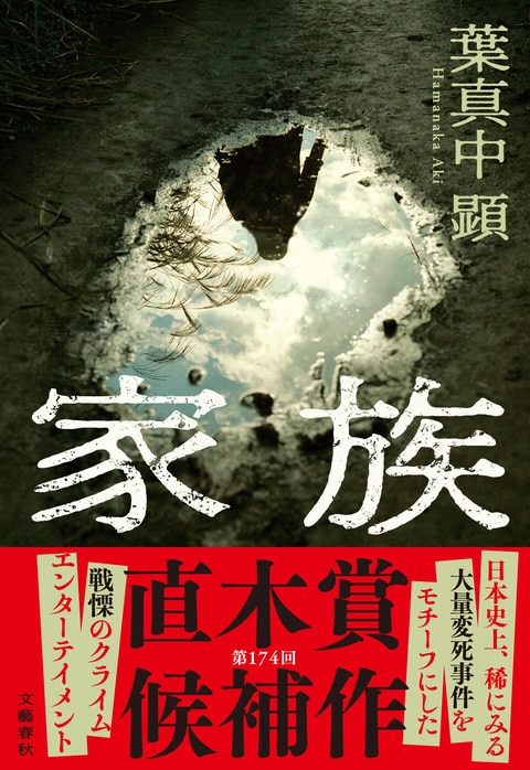 家族』葉真中顕 | 単行本 - 文藝春秋