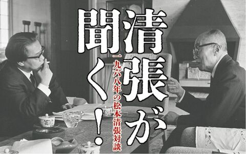 「松本清張対談」連載当時の担当者に聞く！　池田大作の真正面に座ってお互いに目を剥き、ぐーっと身を乗り出している姿は大迫力だった