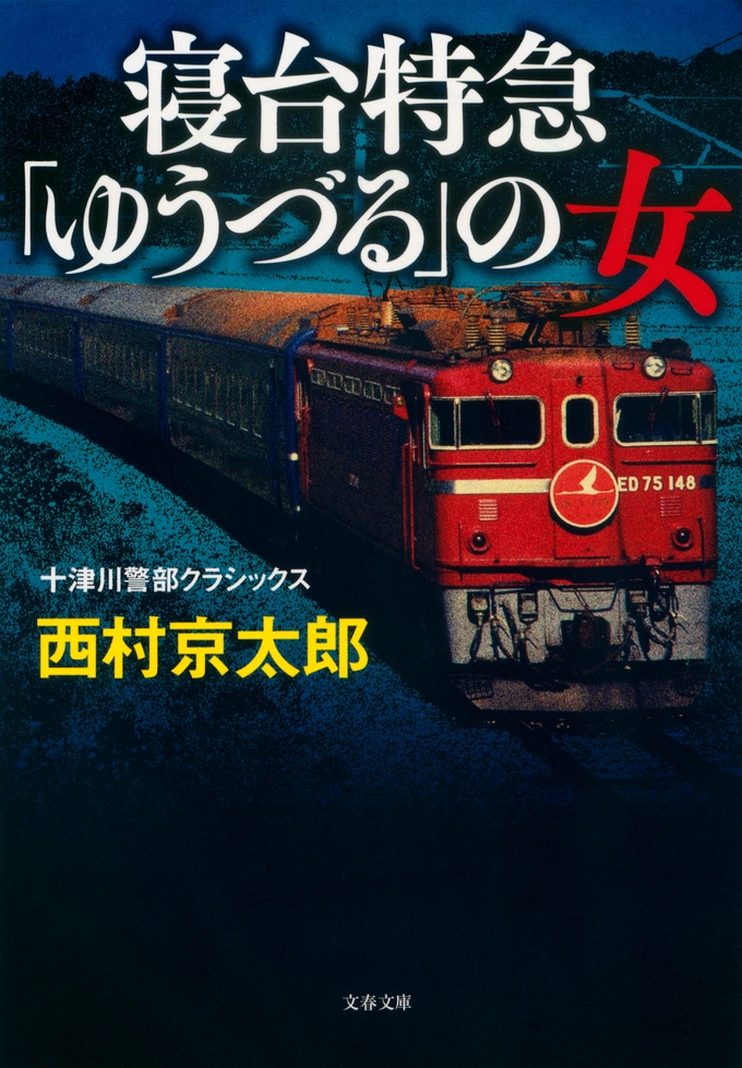 豪華寝台列車の先駆けとなった 上野発の夜行列車 散り際の輝き 寝台特急 ゆうづる の女 西村 京太郎 書評 本の話