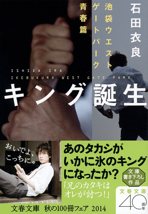 IWGPは私たちの物語だ 『キング誕生 池袋ウエストゲートパーク青春篇