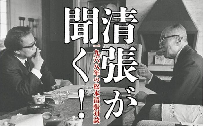 松本清張対談」連載当時の担当者に聞く！ 池田大作の真正面に座って