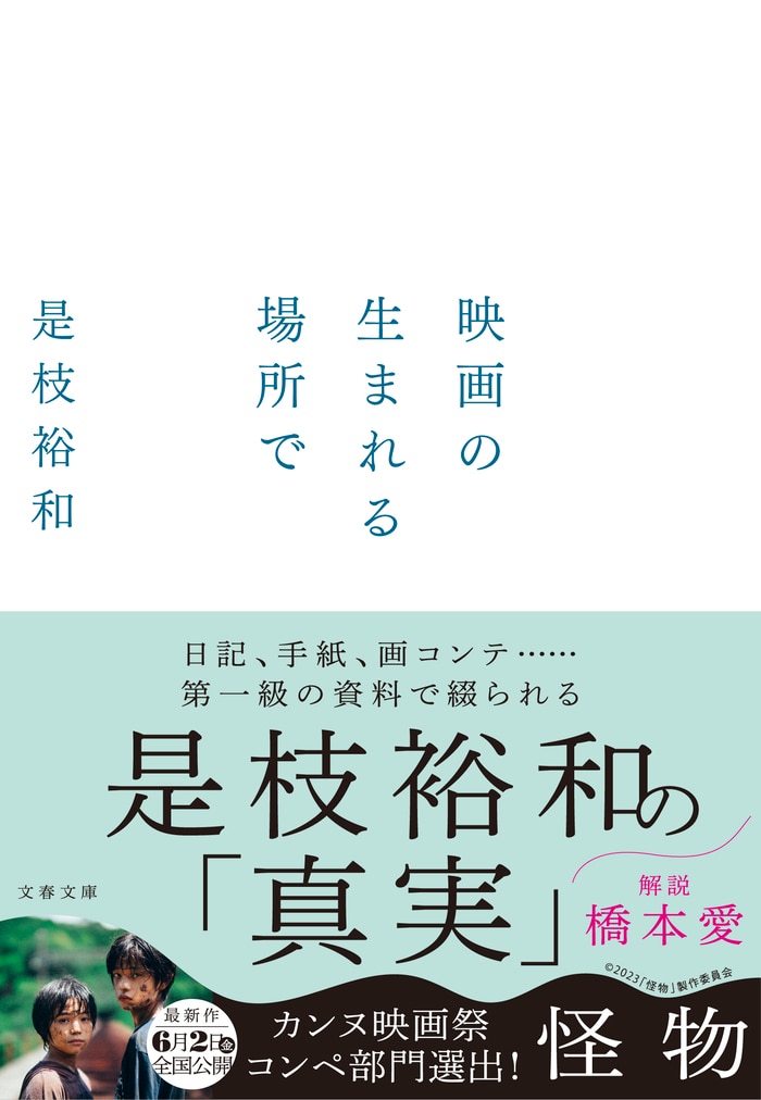 映画の暴力と救済について 『映画の生まれる場所で』（是枝 裕和 