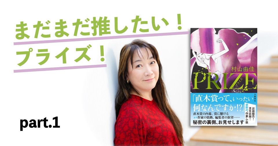 【祝！ ダ・ヴィンチBOOK OF THE YEAR第1位】まだまだ推したい！『PRIZE―プライズ―』書店員からのエール①