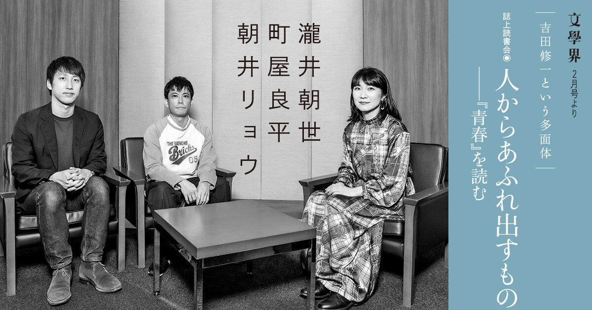 誌上読書会 朝井リョウ×瀧井朝世×町屋良平 人からあふれ出すもの──『青春』を読む <特集 吉田修一という多面体>