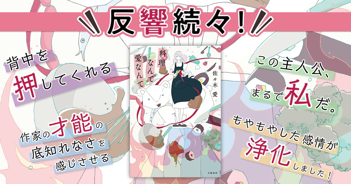 反響続々 前代未聞のアンチ 料理小説 料理なんて愛なんて 料理なんて愛なんて 佐々木 愛 特集 本の話