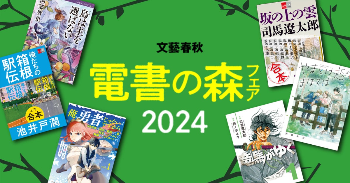 【毎年恒例】秋の電子書籍フェア「電書の森2024」が開催中！