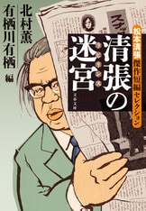 松本清張全集 第5巻 砂の器』松本清張 | 単行本 - 文藝春秋